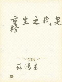 重生之我是狐狸精