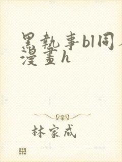 黑执事bl同人漫画h