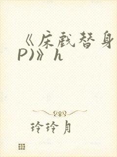 《床戏替身(NP)》h