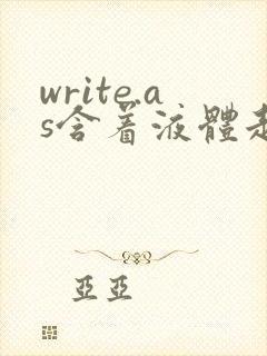 write.as含着液体走路