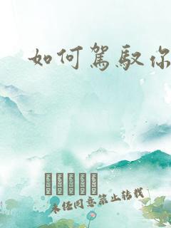 如何驾驭你的龙