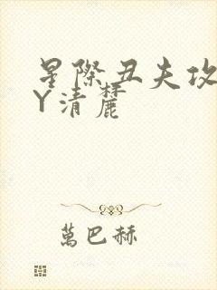 星际丑夫攻略BY清麓