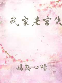 我家老宫失忆了