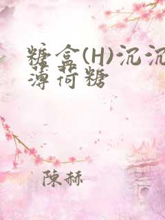 糖盒(H)沉沉薄荷糖