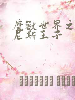 魔兽世界之吉尔尼斯王子