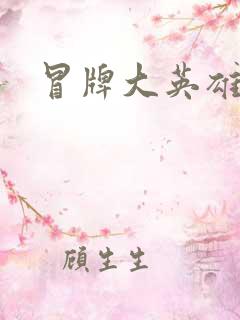 冒牌大英雄起点