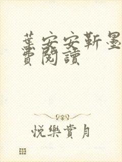 叶安安靳墨臣免费阅读