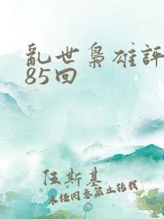 乱世枭雄评书485回