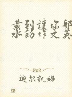 黄到让你那里滴水的作文英语老师