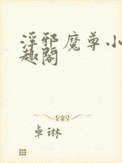 浮邪魔尊小说笔趣阁