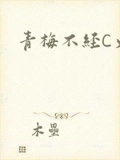青梅不经C火车