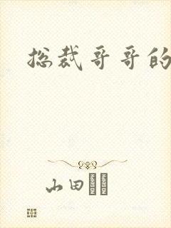 总裁哥哥的吻痕