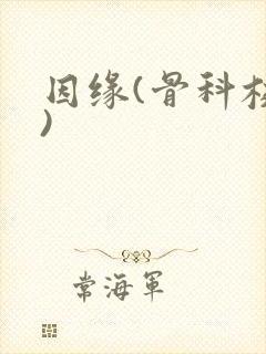 因缘(骨科校园)