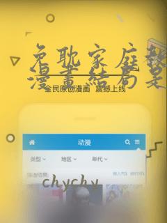 免耽家庭教师的漫画结局是啥：结局+番外