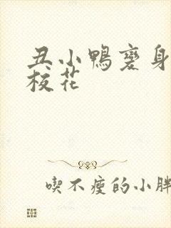 丑小鸭变身美女校花