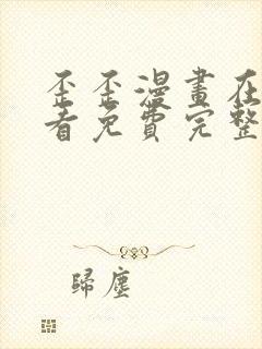 歪歪漫画在线观看免费完整动漫