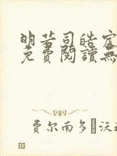 明若司皓宸小说免费阅读无弹窗