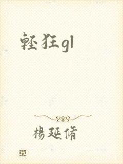 轻狂gl