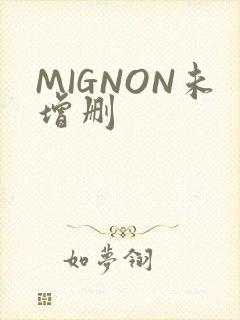 MIGNON未增删