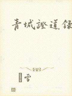 青城证道录