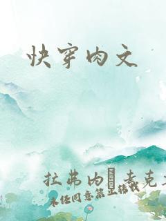 快穿肉文