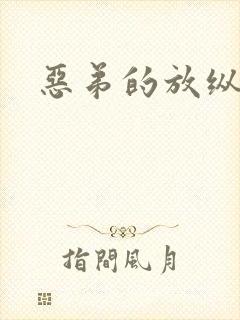 恶弟的放纵