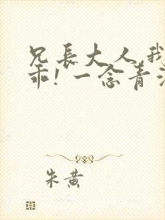 兄长大人,我会乖! 一念青浦