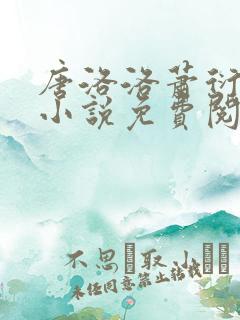 唐洛洛萧衍算命小说免费阅读