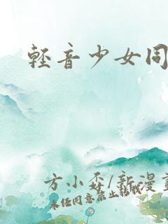 轻音少女同人h