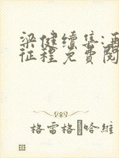 梁健续集:再启征程免费阅读