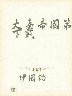 大秦帝国第二部下载