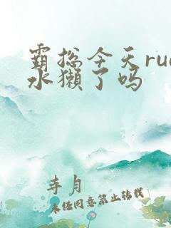 霸总今天rua水獭了吗