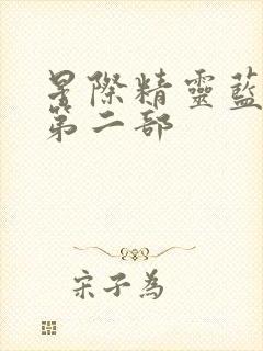 星际精灵蓝多多第二部