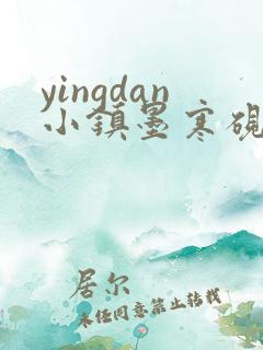 yingdan小镇墨寒砚无弹窗笔趣阁