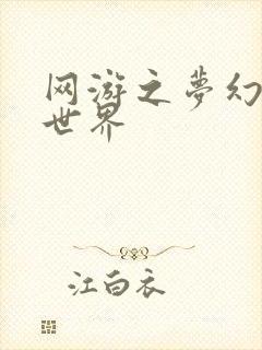 网游之梦幻传奇世界