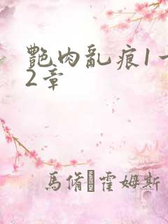 艳肉乱痕1一12章