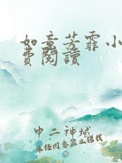 如意芳霏小说免费阅读