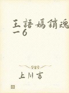 王语嫣销魂夜1一6