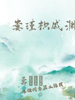 娄瑾枳戚渊小说