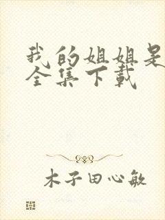 我的姐姐是美女全集下载