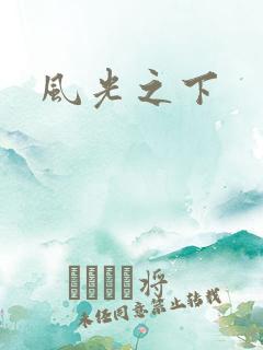 风光之下