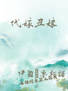 代嫁丑娘