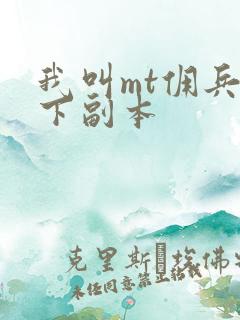 我叫mt佣兵天下副本