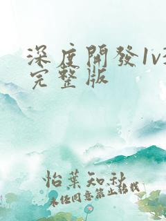 深度开发1v3完整版