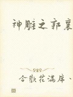 神雕之郭襄外传