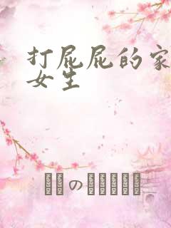 打屁屁的家法 女生