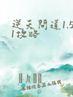 逆天问道1.51攻略