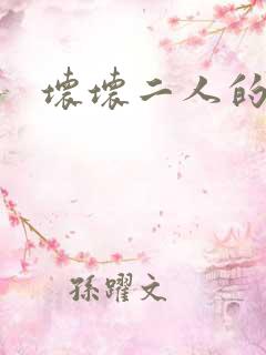 坏坏二人的天罚