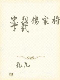 忠烈杨家将高清下载