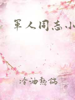 军人同志小说